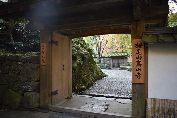高山寺入口門の画像